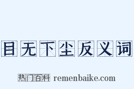 目无下尘反义词是什么意思的图片